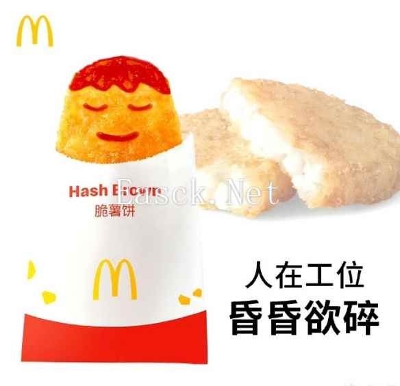麦当劳脆薯饼限时全日制供应结束 网友直呼“下班”太快