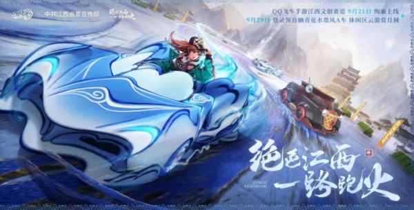 QQ飞车手游江西文创联动版本9月21日正式上线,绝美赛道和文创新资源同步登场!