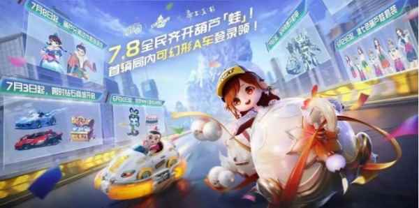 QQ飞车手游公测五周年狂欢7.8开启,全民变身葫芦「蛙」,机甲随心开