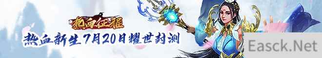 7月20日热血征程耀世开启 孰能称霸封测首服