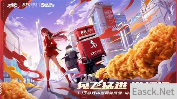 QQ飞车手游x KFC宅急送惊喜联动,1月13日开启新年极速“红运”!
