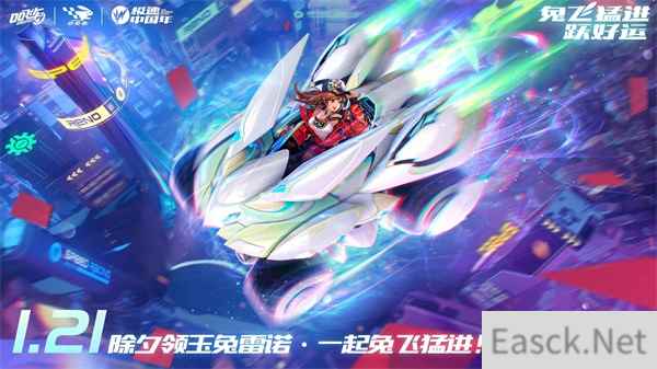 QQ飞车手游新春版本上线,超多福利带你兔飞猛进跃新春!