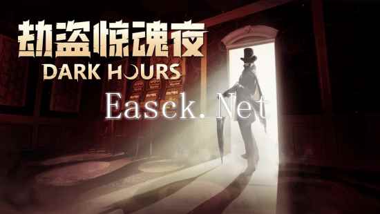 《劫盗惊魂夜》第三次免费重大更新—梭哈!