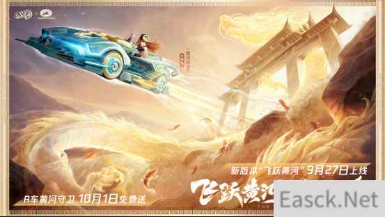 QQ飞车手游新版本“飞跃黄河”正式上线,赏壮丽黄河领永久奖励!