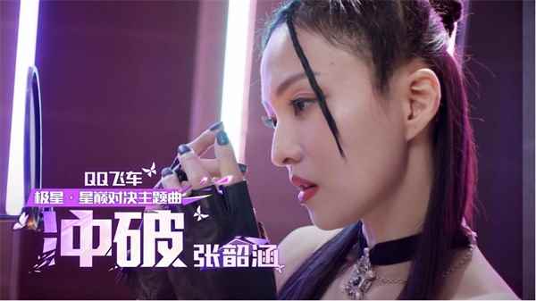 张韶涵献唱QQ飞车-极星·星巅对决主题曲《冲破》,参与活动赢大奖!