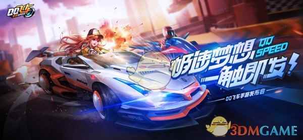 《QQ飞车》手游:十年,一款游戏的速度与激情