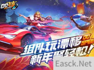 QQ飞车手游新春版全新上线!组队玩漂移,新年聚轻松!
