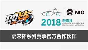 《QQ飞车手游》助力中国大学生电动方程式大赛