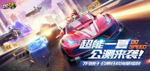 QQ飞车手游7月8日公测!超能一夏,登录领豪礼!