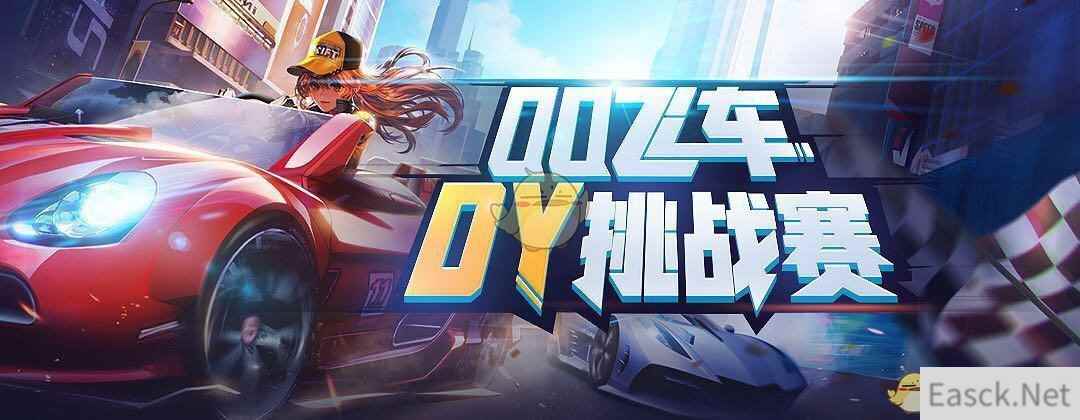 斗鱼车神称号花落谁家?请关注QQ飞车手游DY挑战赛