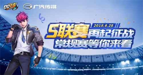 QQ飞车手游S联赛硝烟再起,6月28日常规赛正式开战!