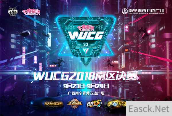决战南宁！WUCG2018中国南区决赛9月23号打响！