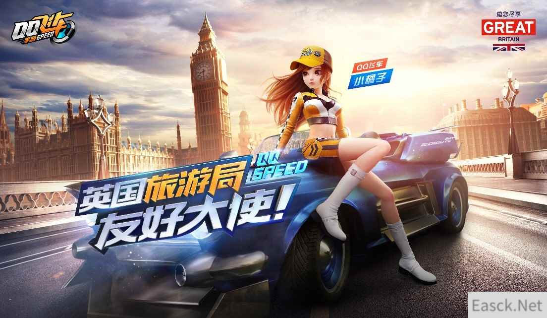 QQ飞车小橘子任英国旅游局友好大使