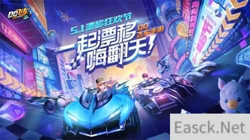 QQ飞车手游漂移狂欢节开启，爱漂才会赢！