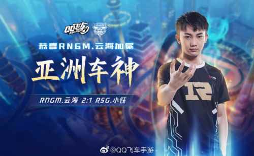 RNGM.云海奇迹逆转夺冠,加冕《QQ飞车手游》首个亚洲车神!