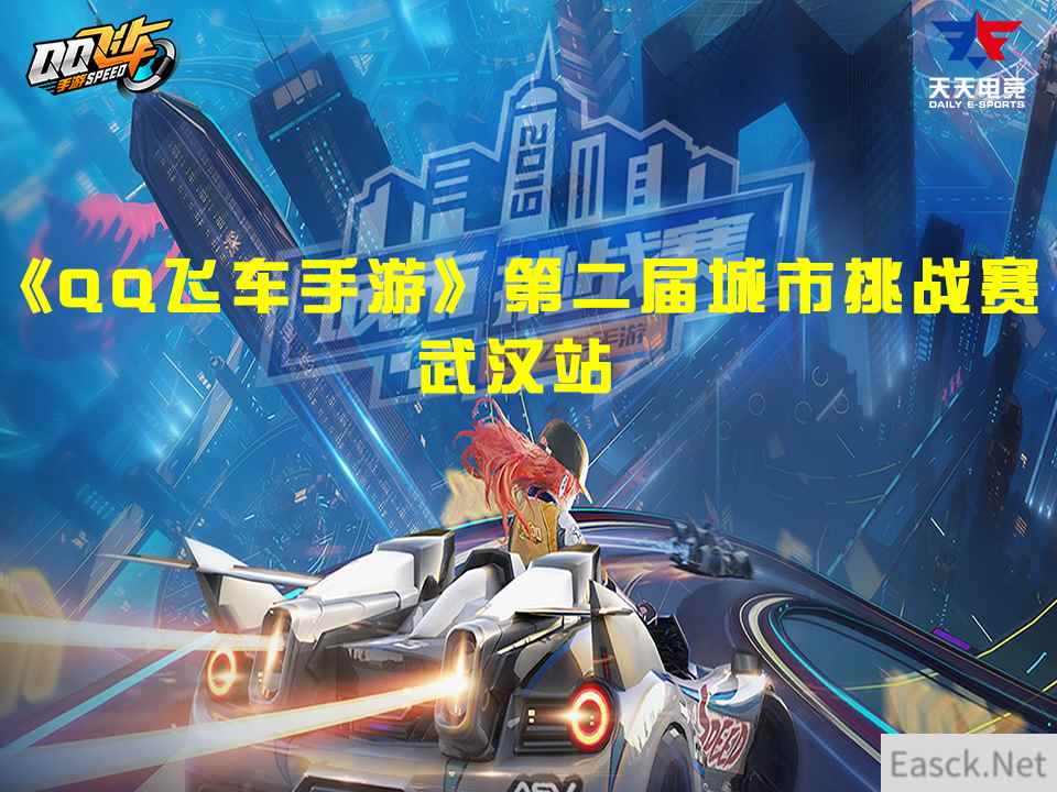 《QQ飞车》第二届城市挑战赛-武汉站