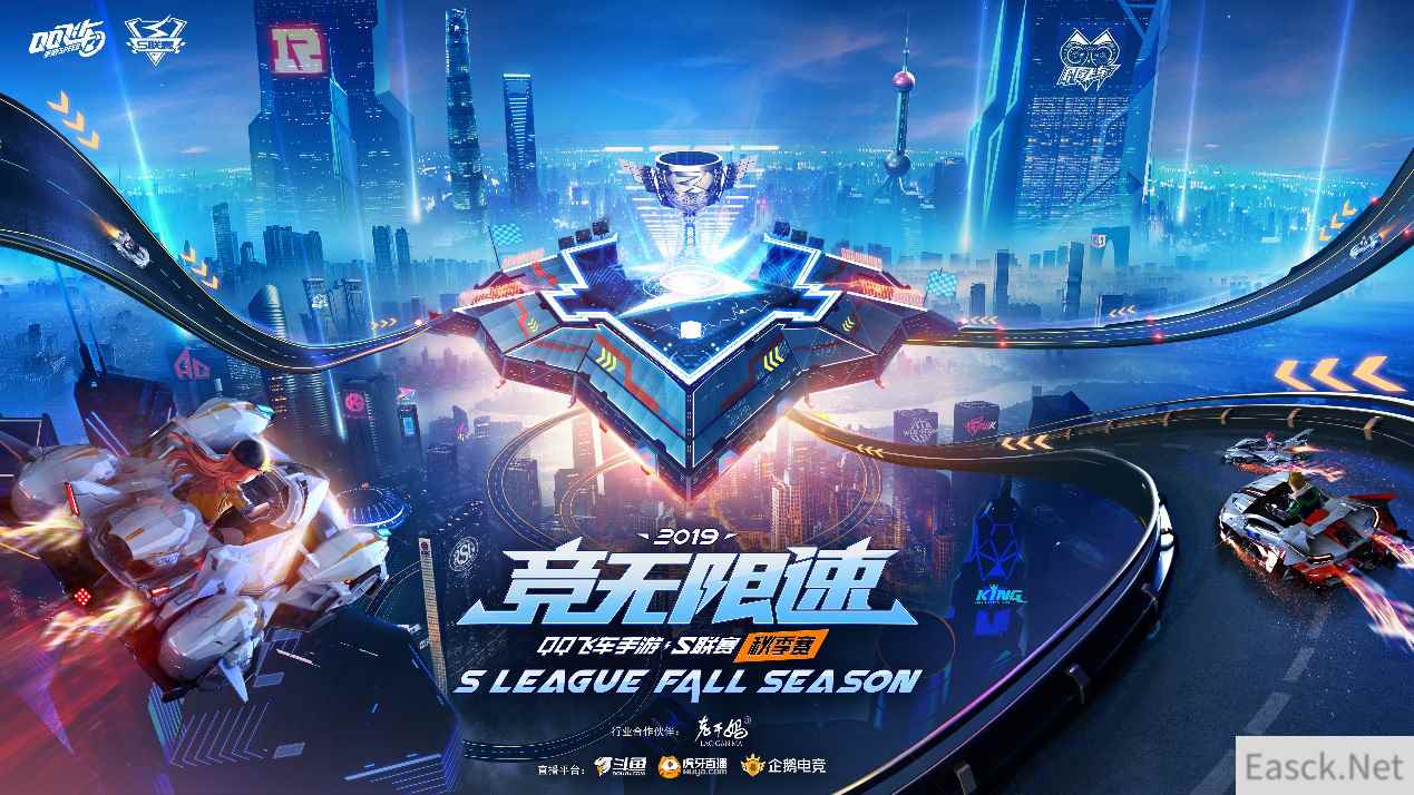 竞无限速 2019年QQ飞车手游S联赛·秋季赛常规赛正式开赛！