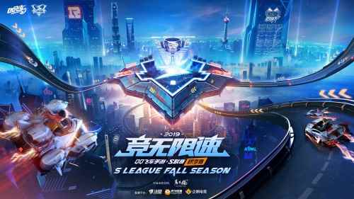 S联赛2019年秋季赛常规赛  热血竞速一触即发