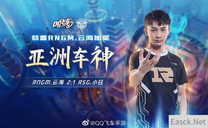 RNGM.云海奇迹逆转夺冠，加冕《QQ飞车手游》首个亚洲车神