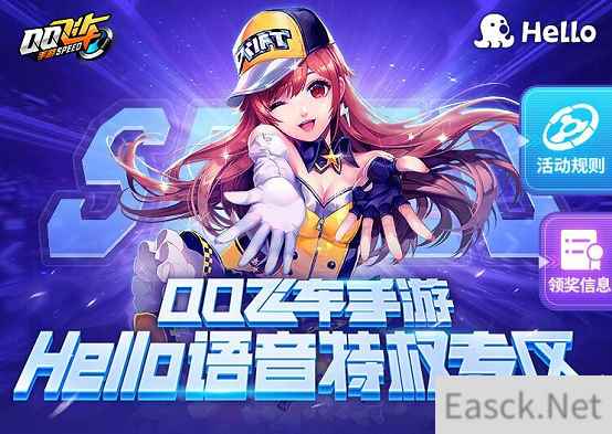 Hello语音开启QQ飞车特权专区助力玩家竞速梦想，精美礼品拿不停