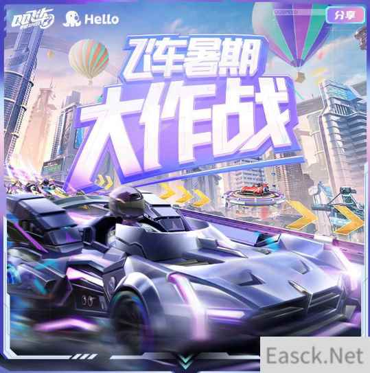 Hello语音QQ飞车手游暑期大作战，组队竞速赢好礼，极品A车免费送