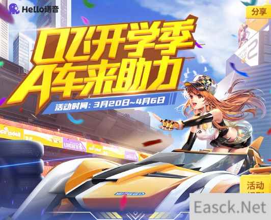 Hello语音“Q飞开学季助力”活动来袭，永久A车助力开学