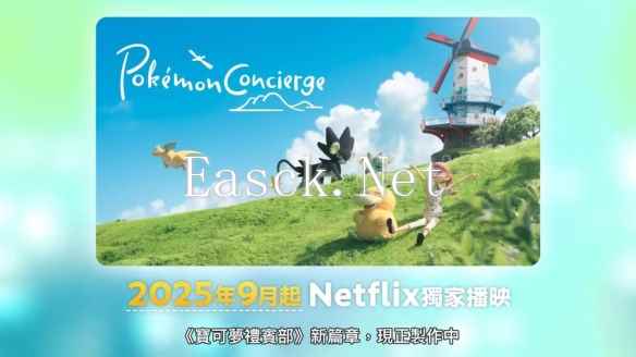 《宝可梦》定格动画《宝可梦 礼宾部》新篇章9月播出