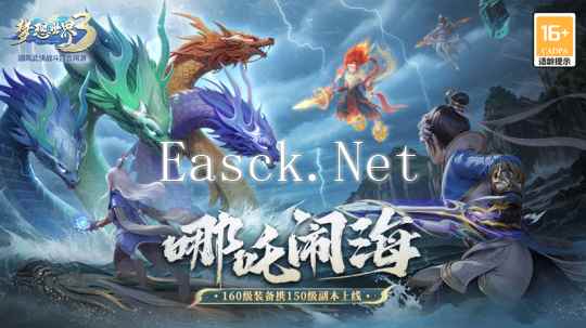 《梦想世界3》新内容“哪吒闹海”上线