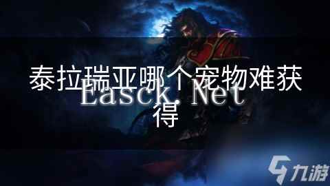 泰拉瑞亚哪个宠物难获得