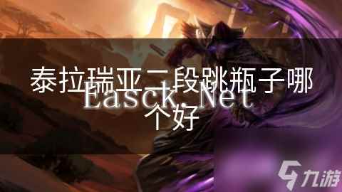 泰拉瑞亚二段跳瓶子哪个好