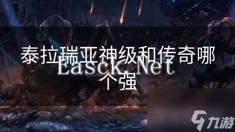 泰拉瑞亚神级和传奇哪个强