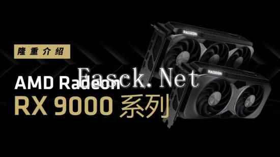 AMD确认RX 9060显卡第二季度发售：定位中端市场