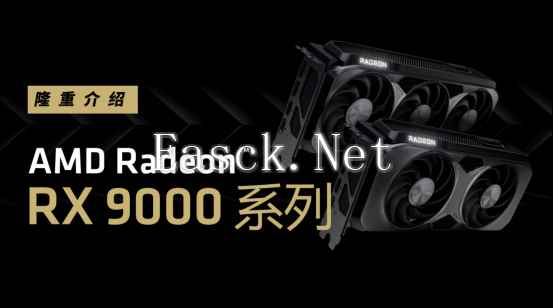 价格亲民，Radeon RX 9070系列显卡性能公布，FSR4即将登场