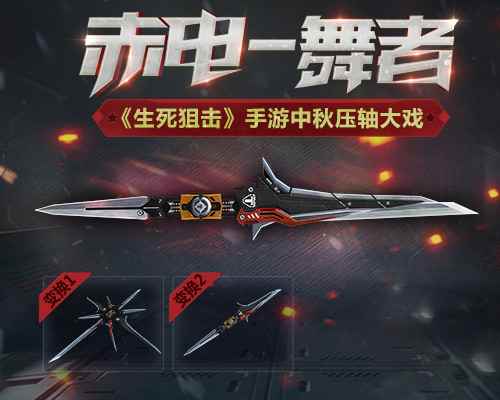 中秋压轴大戏！《生死狙击》手游英雄武器赤电-舞者首度亮相