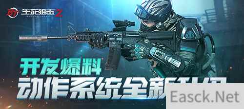 《生死狙击2》动作大优化!你们要的身法安排上啦