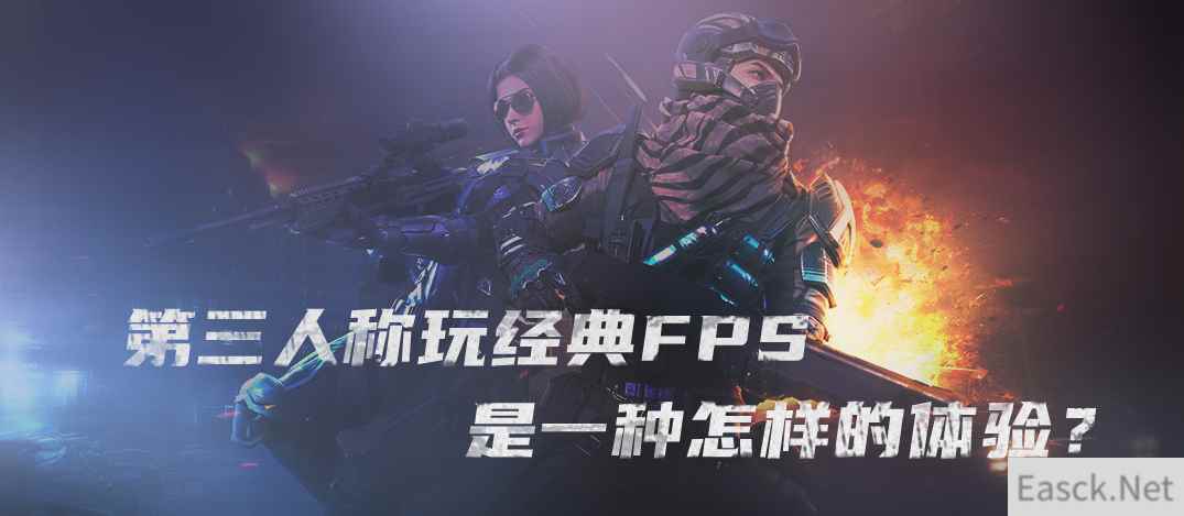 《生死狙击2》还能这么玩!用第三人称玩经典FPS是一种怎样的体验?
