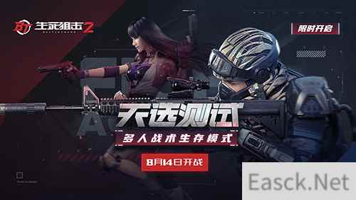 《生死狙击2》天选测试启动! 8月14日全新玩法上演