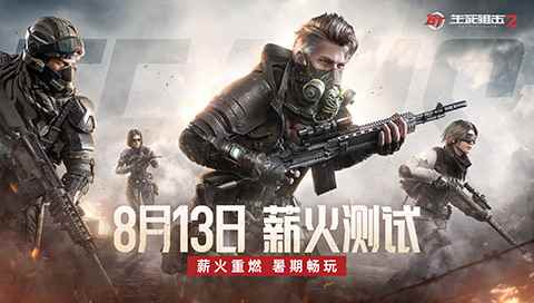 薪火重燃暑期畅玩 《生死狙击2》8月13日薪火测试来袭！