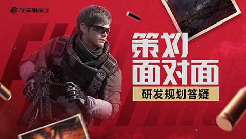武器复刻?PVE规划?《生死狙击2》策划面对面答疑