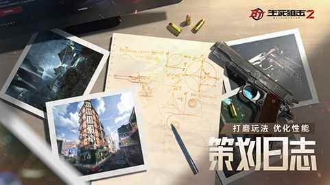 《生死狙击2》策划日志:局内玩法调整 基础性能优化