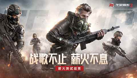 《生死狙击2》薪火测试结束:战歌不止 薪火不息