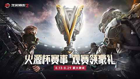 《生死狙击2》火源杯赛程出炉!千元福利观赛即领