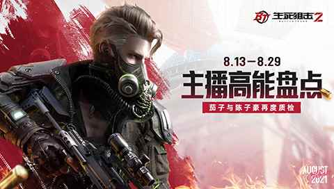 《生死狙击2》茄子专属礼包放送!陈子豪梅开二度秀操作