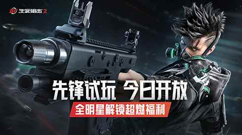 《生死狙击2》先锋试玩开放!最强质检团阵容揭晓!
