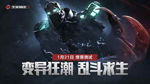 肾上腺素飙升!《生死狙击2》变异狂潮大乱斗