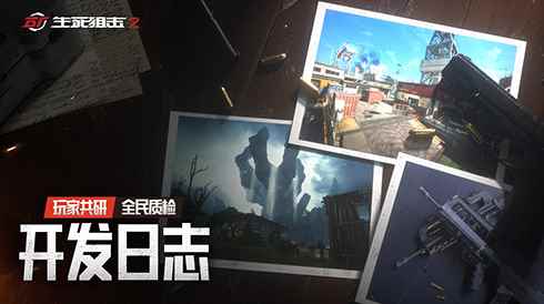 玩家参与平衡性调整?《生死狙击2》共研计划启动