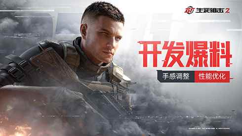《生死狙击2》开发爆料:手感调整 性能优化