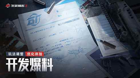 《生死狙击2》开发爆料:探索全新玩法 优化战斗体验