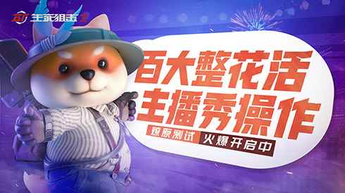 百大整花活,主播秀操作!《生死狙击2》测试进行时