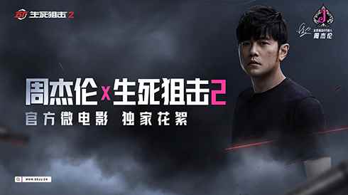 周杰伦为热爱发声!《生死狙击2》微电影花絮曝光